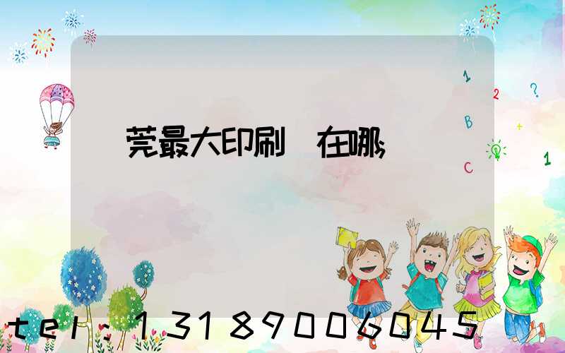 東莞最大印刷廠在哪