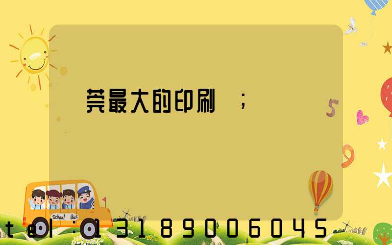 東莞最大的印刷廠