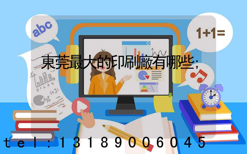 東莞最大的印刷廠有哪些