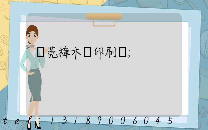 東莞樟木頭印刷廠
