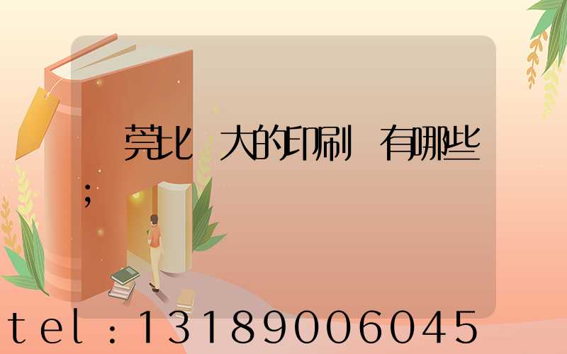 東莞比較大的印刷廠有哪些