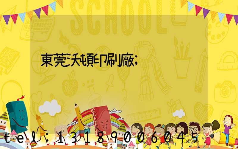 東莞沃頓印刷廠