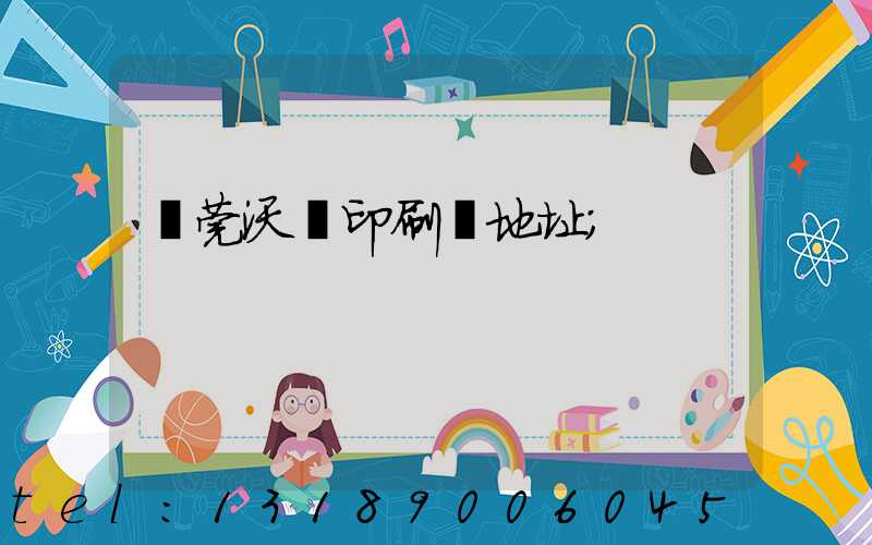 東莞沃頓印刷廠地址