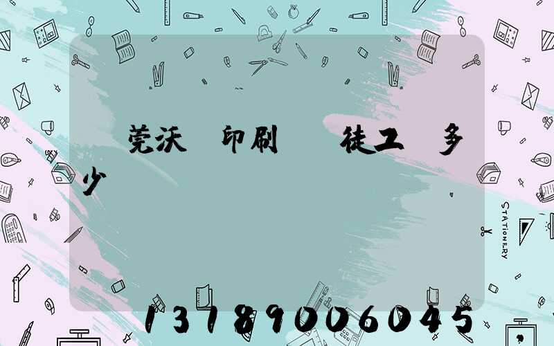 東莞沃頓印刷廠學徒工資多少