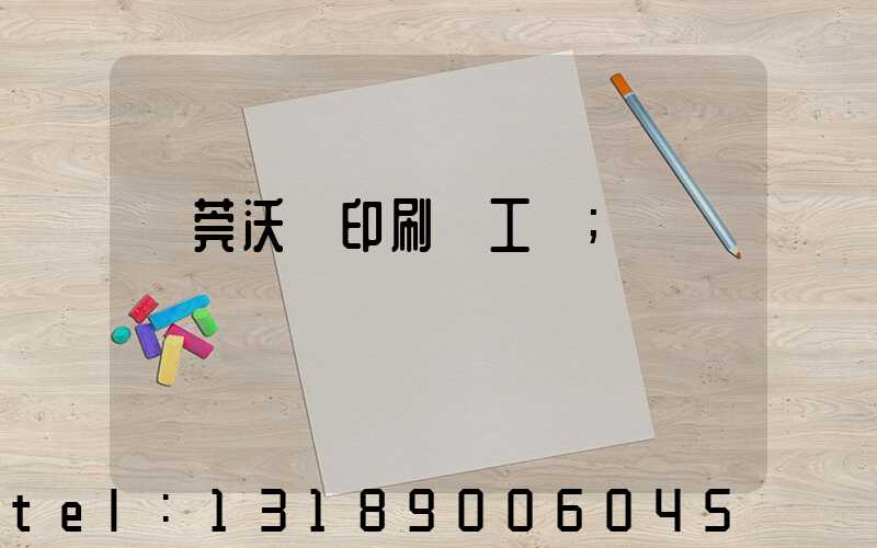 東莞沃頓印刷廠工資