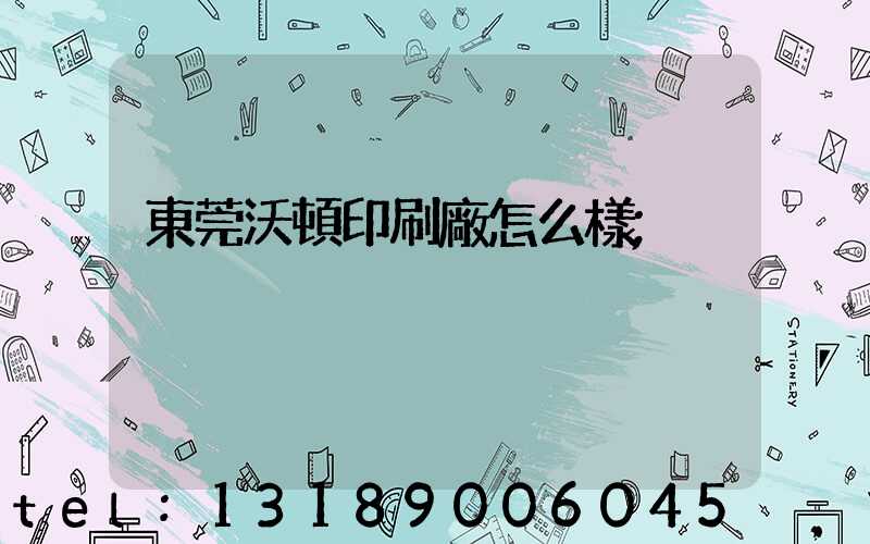 東莞沃頓印刷廠怎么樣