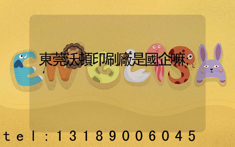 東莞沃頓印刷廠是國企嘛