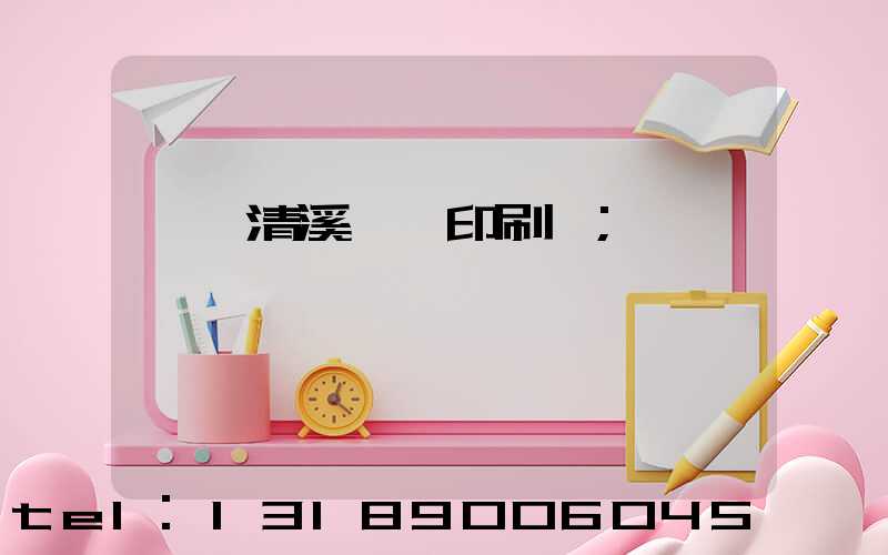 東莞清溪榮輝印刷廠