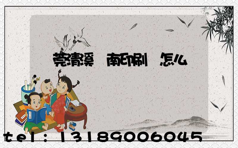 東莞清溪華南印刷廠怎么樣