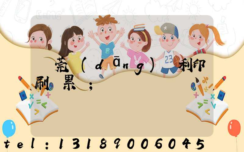 東莞當(dāng)納利印刷廠累嗎