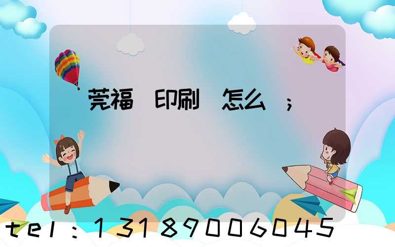 東莞福邁印刷廠怎么樣