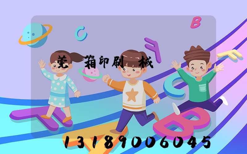 東莞紙箱印刷機械設備