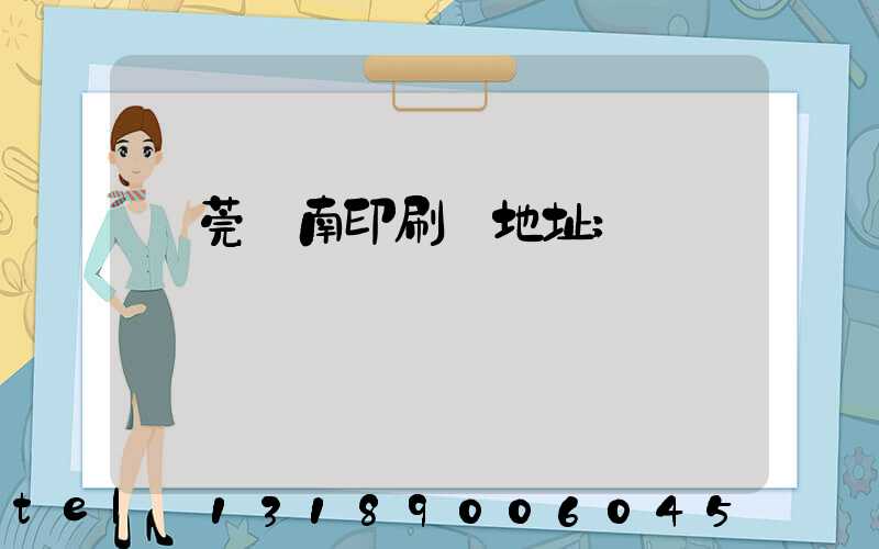 東莞華南印刷廠地址