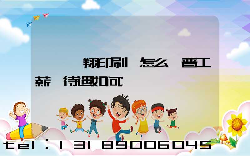 東莞華翔印刷廠怎么樣普工薪資待遇如何