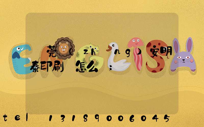 東莞長(zhǎng)安明泰印刷廠怎么樣