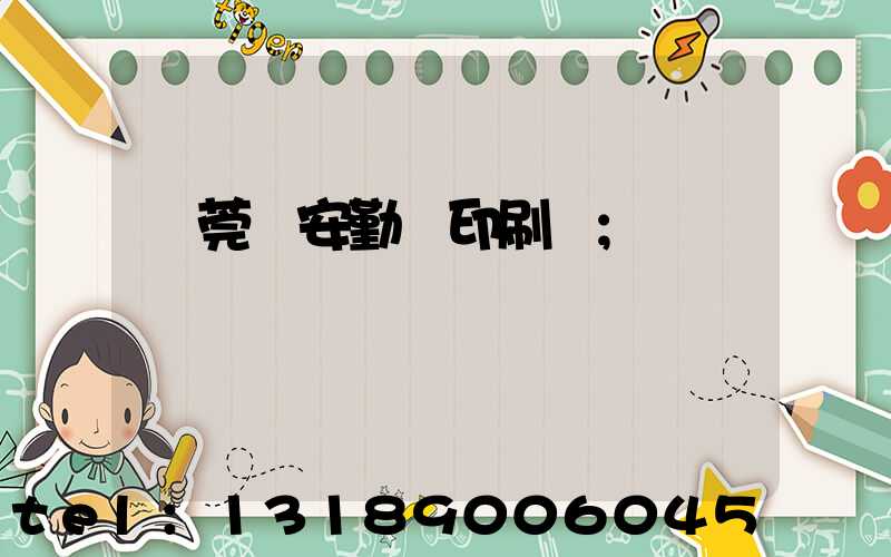 東莞長安勤豐印刷廠