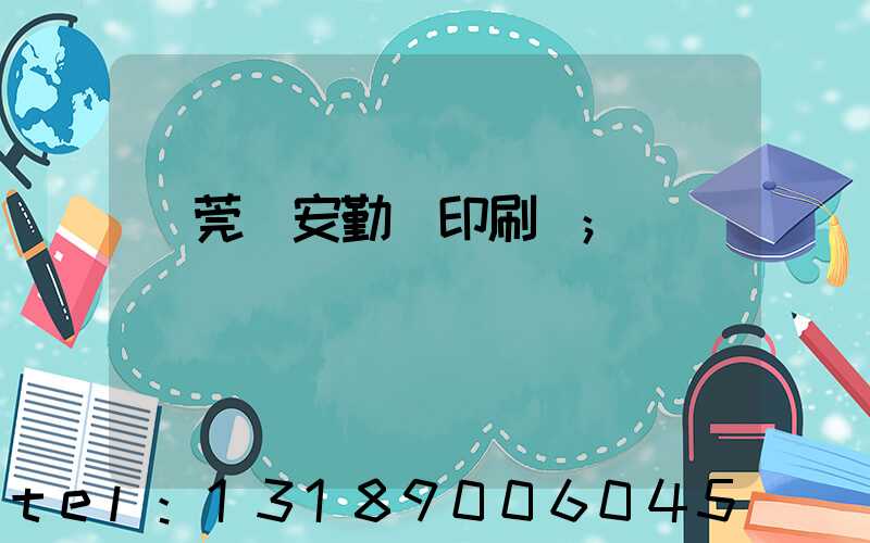 東莞長安勤達印刷廠