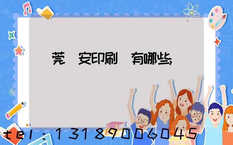 東莞長安印刷廠有哪些