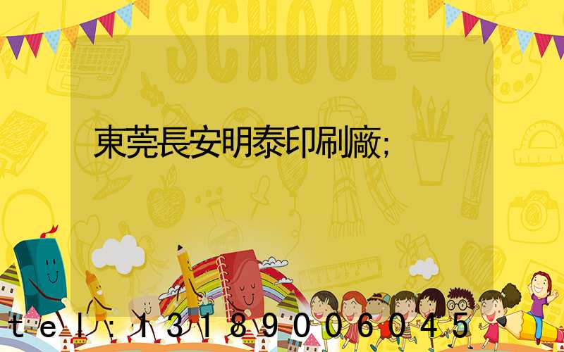 東莞長安明泰印刷廠