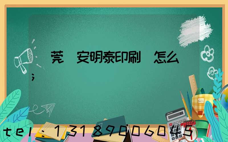 東莞長安明泰印刷廠怎么樣
