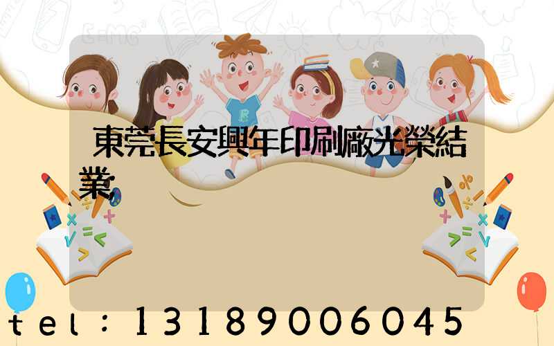 東莞長安興年印刷廠光榮結業