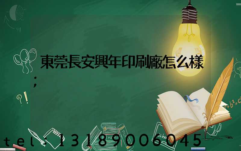 東莞長安興年印刷廠怎么樣
