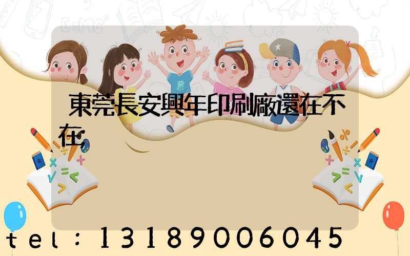 東莞長安興年印刷廠還在不在