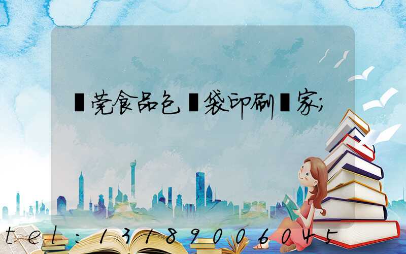 東莞食品包裝袋印刷廠家