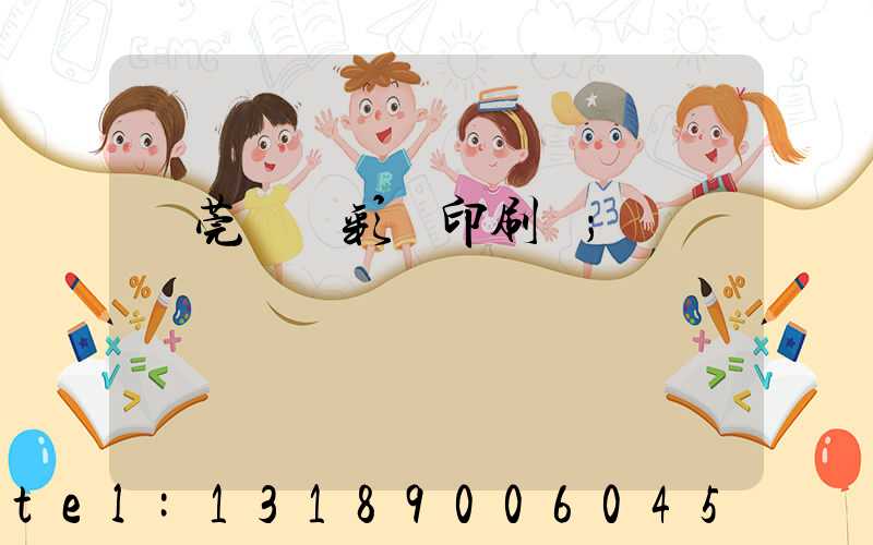 東莞鳳崗彩麗印刷廠