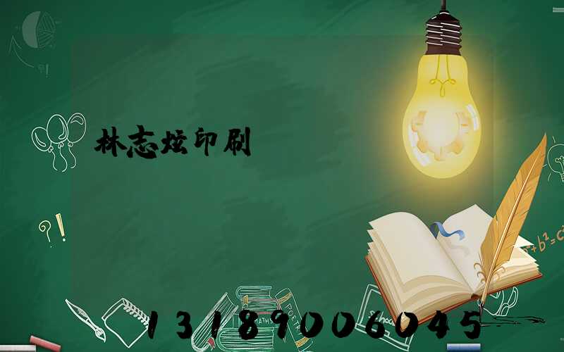 林志炫印刷廠還開嗎