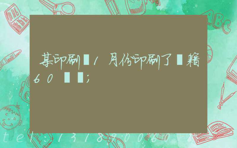 某印刷廠1月份印刷了書籍60萬冊