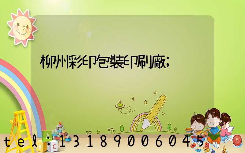 柳州彩印包裝印刷廠