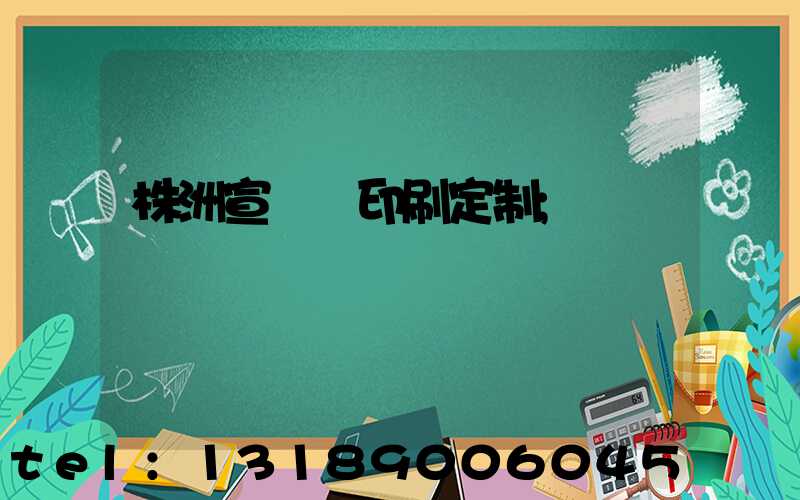 株洲宣傳冊印刷定制