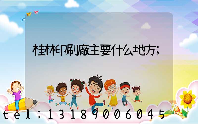 桂林印刷廠主要什么地方