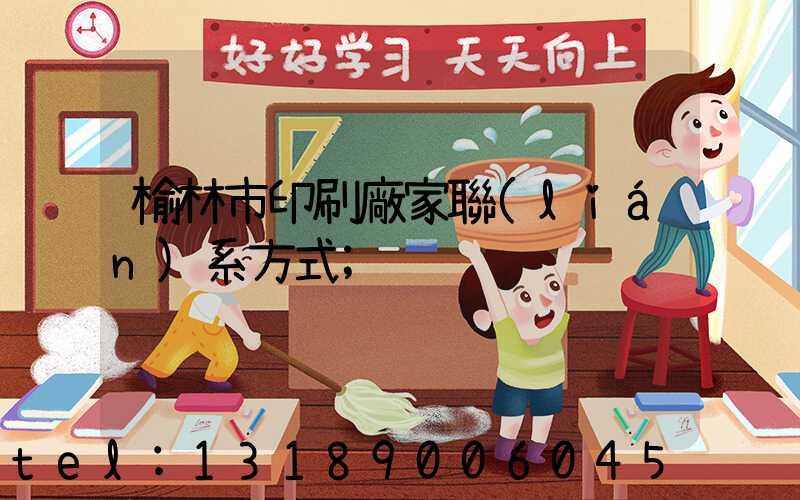 榆林市印刷廠家聯(lián)系方式