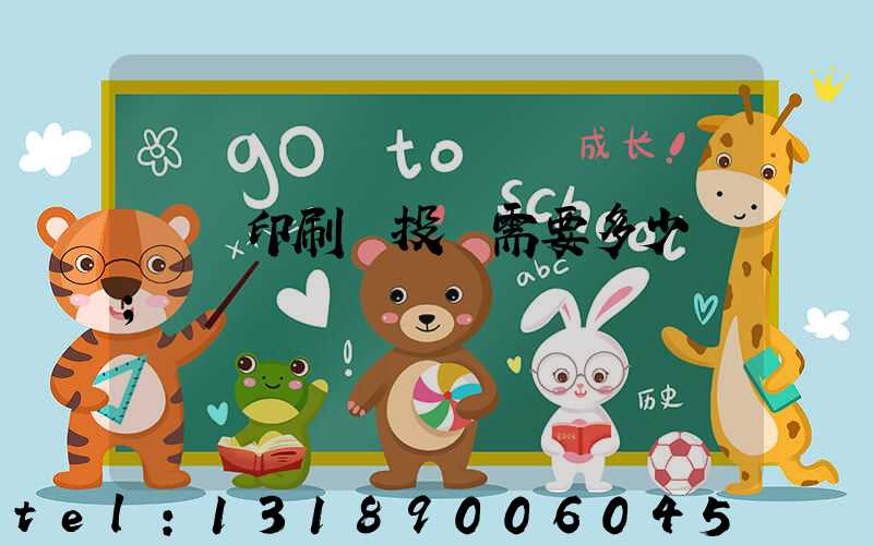 標簽印刷廠投資需要多少錢