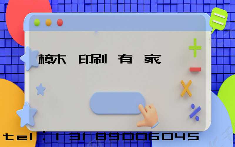 樟木頭印刷廠有幾家