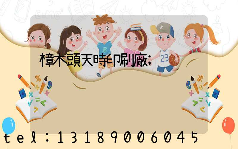 樟木頭天時印刷廠