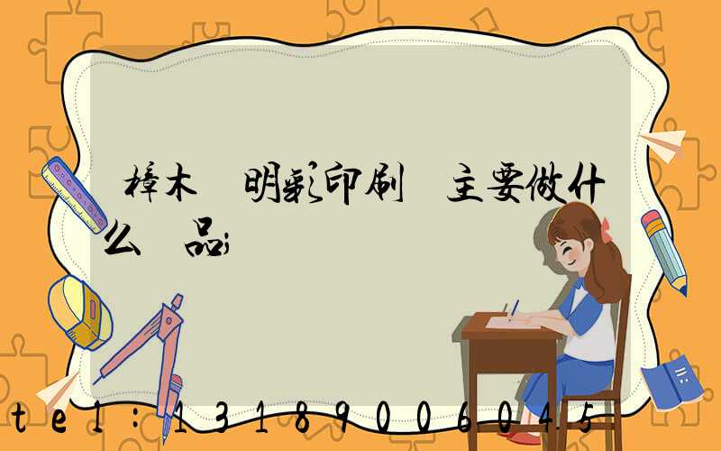 樟木頭明彩印刷廠主要做什么產品