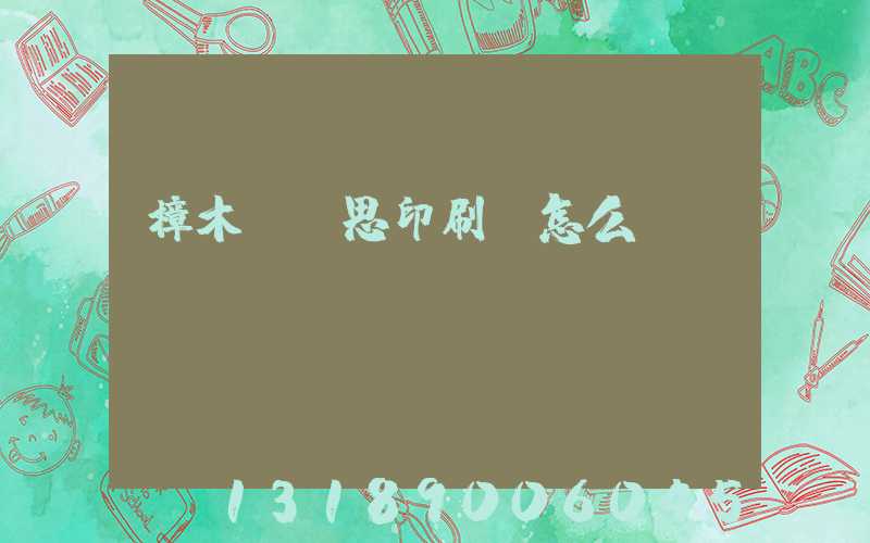 樟木頭雋思印刷廠怎么樣