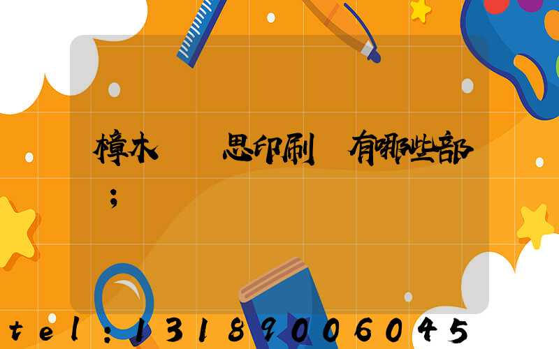 樟木頭雋思印刷廠有哪些部門