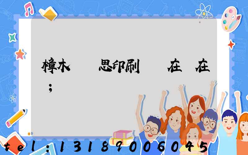 樟木頭雋思印刷廠現在還在嗎