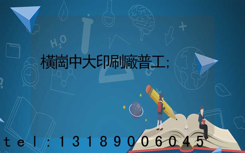 橫崗中大印刷廠普工