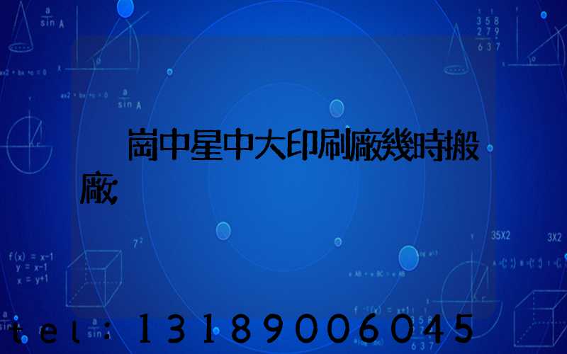 橫崗中星中大印刷廠幾時搬廠