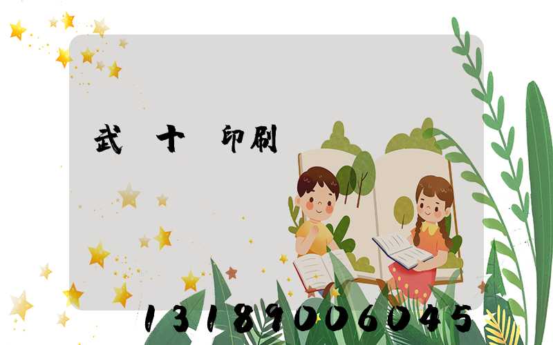 武漢十強印刷廠