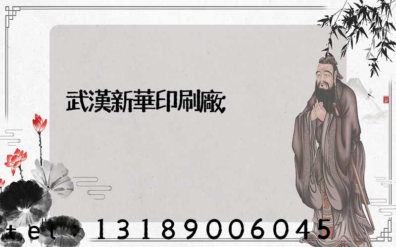 武漢新華印刷廠