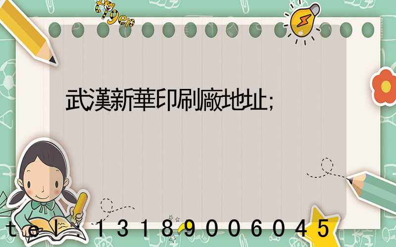 武漢新華印刷廠地址