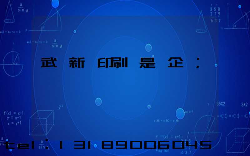 武漢新華印刷廠是國企嗎