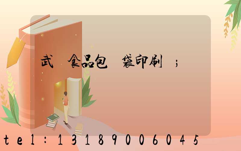 武漢食品包裝袋印刷廠