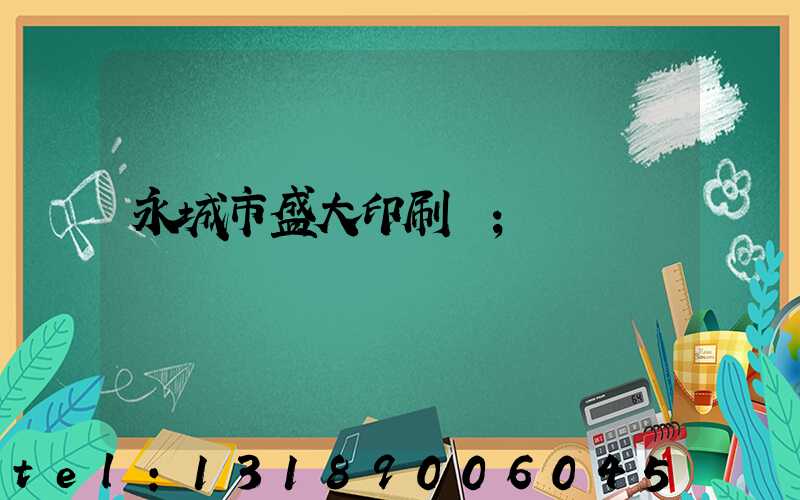 永城市盛大印刷廠